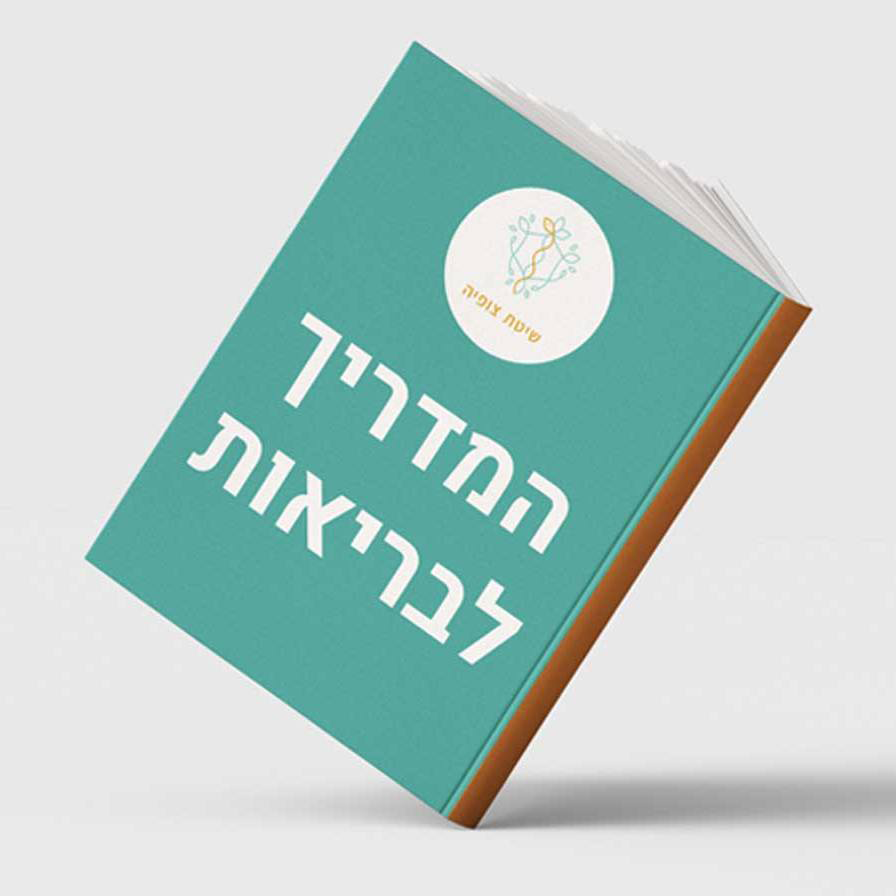 ספר עם הלוגו של 'שיטת צופיה' שמכיל את מדריך הבריאות לפי השיטה