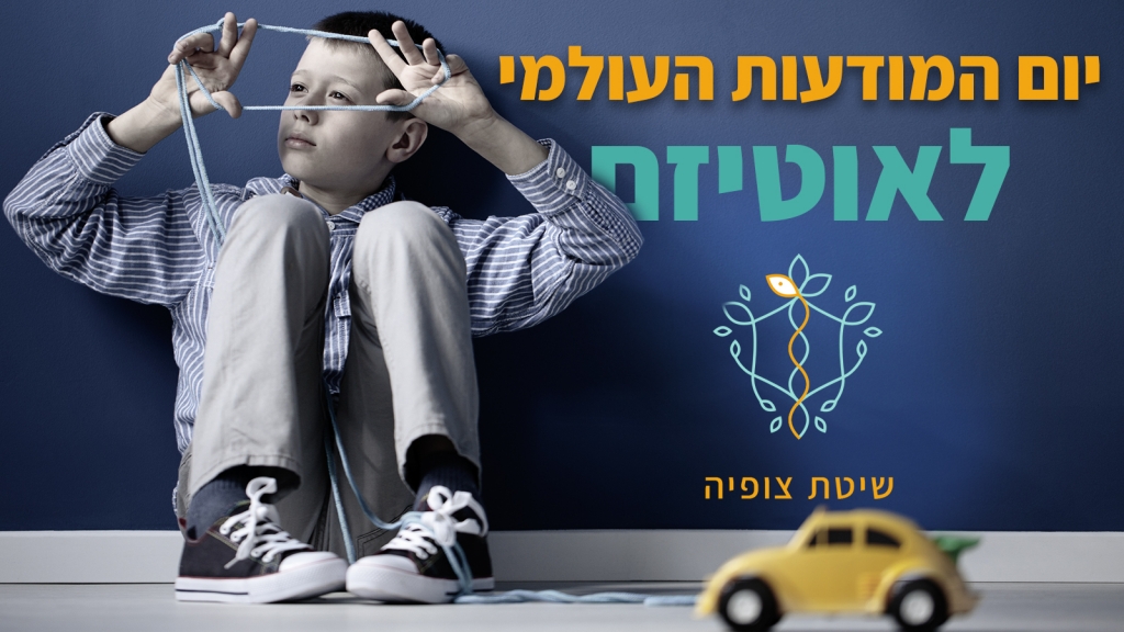 ילד על הספקטרום האוטיסטי יושב על הריצפה ומשחק עם חוט לאור יום המודעות העולמי לאוטיזם